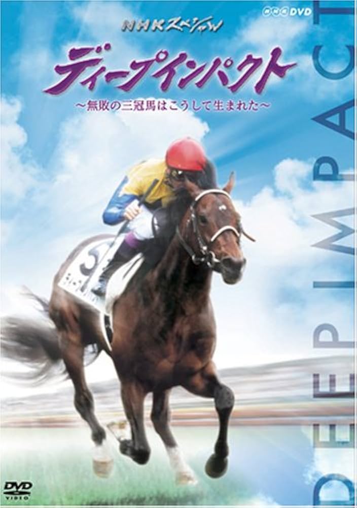 Amazon.co.jp: ディープインパクト~無敗の三冠馬はこうして生まれた