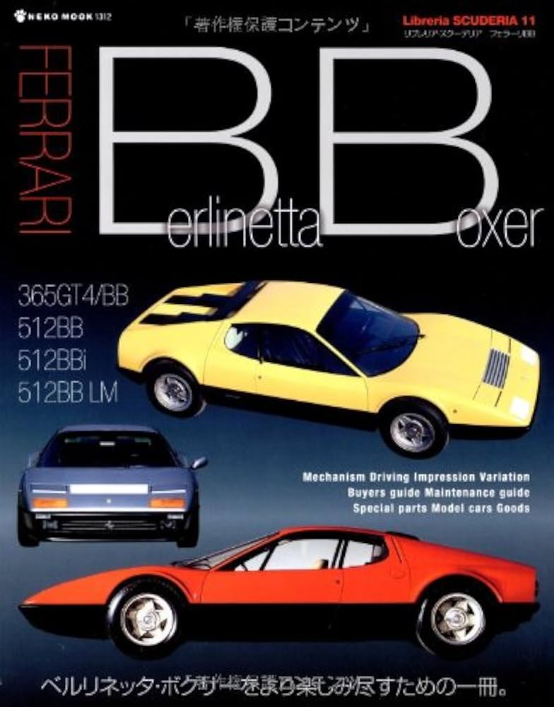 フェラーリ・ベルリネッタ・ボクサー（FERRARI Berlinetta Boxer