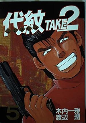 代紋TAKE2 62 (ヤングマガジンコミックス) | 木内 一雅, 渡辺 潤 |本