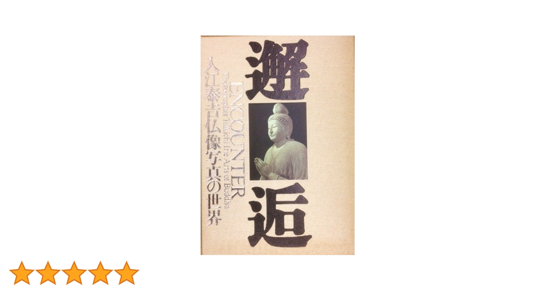 邂逅・入江泰吉仏像写真の世界○独自のあたたかなまなざしの写真集