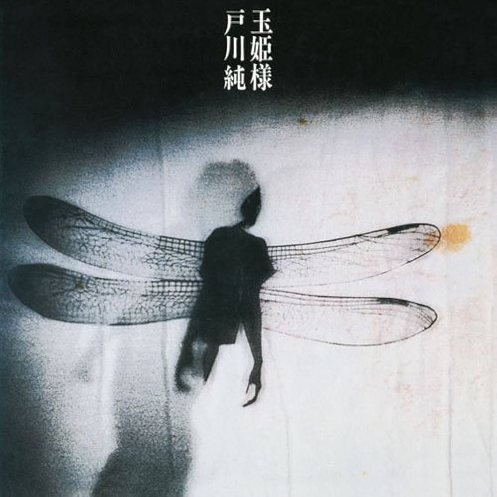 Amazon.co.jp: 玉姫様(紙ジャケット仕様): ミュージック