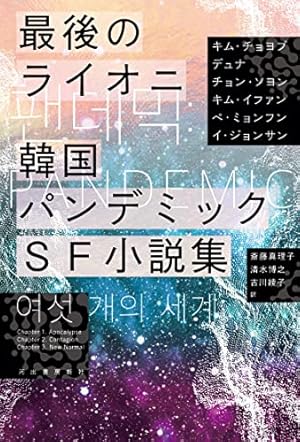 最後のライオニ 韓国パンデミックSF小説集』｜感想・レビュー - 読書