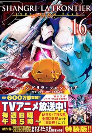 シャングリラ・フロンティア(15)エキスパンションパス ~クソゲー