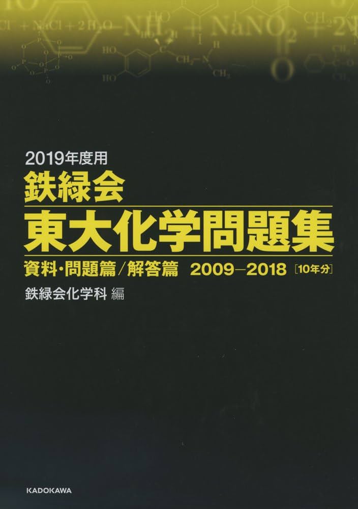 Amazon.co.jp: 2019年度用 鉄緑会東大化学問題集 資料・問題篇/解答篇