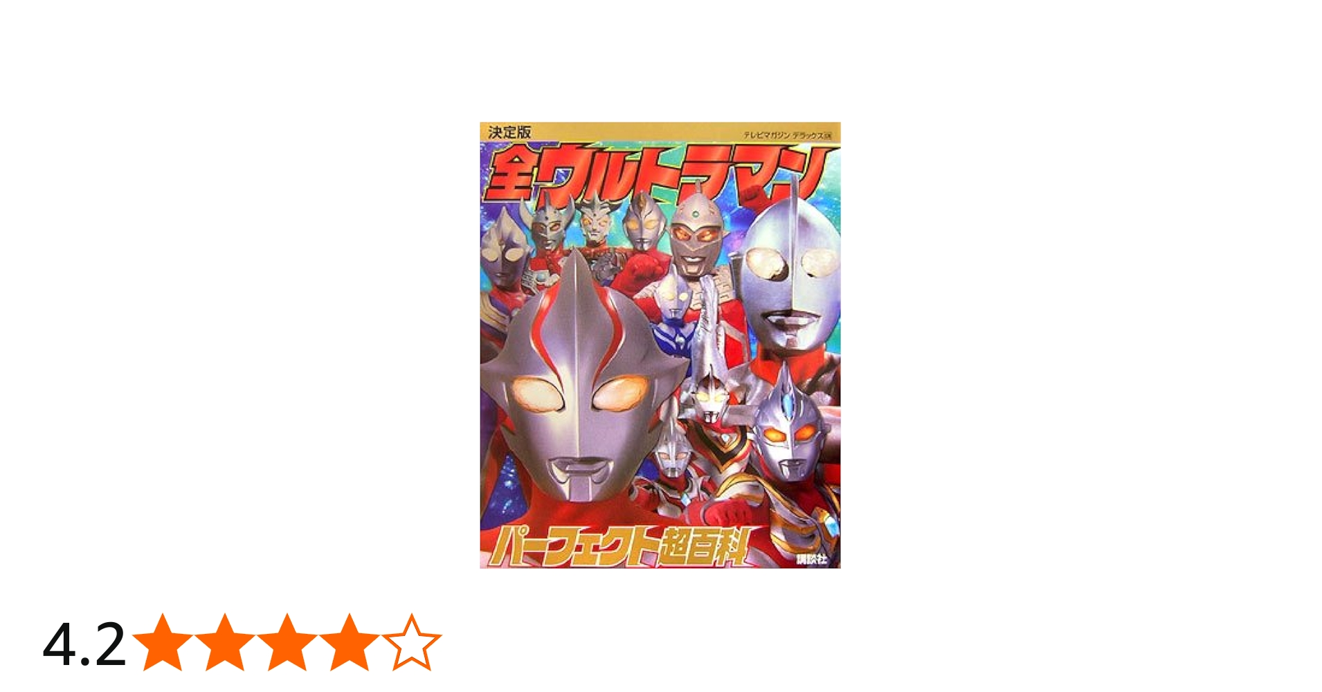 決定版 全ウルトラマンパーフェクト超百科 | 講談社 |本 | 通販 | Amazon