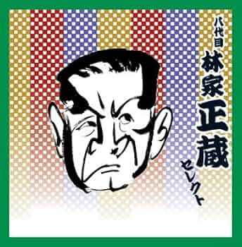 Amazon.co.jp: 落語 八代目 林家正蔵 セレクト: ミュージック