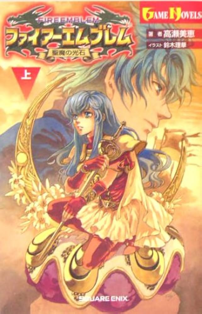 小説 ファイアーエムブレム 聖魔の光石 (上) (ゲームノベルズ) | 高瀬