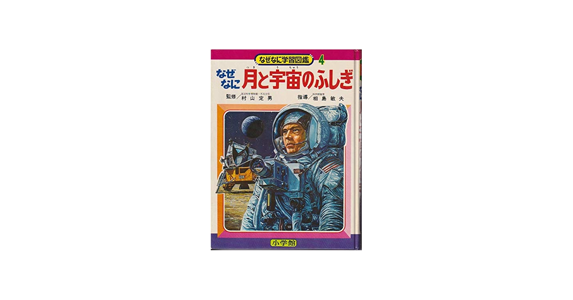 Amazon.co.jp: なぜなに月と宇宙のふしぎ (なぜなに学習図鑑4) : 村山
