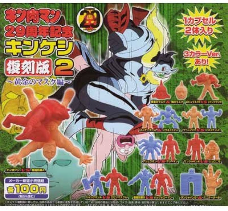 Amazon | ガシャポン キン肉マン 29周年記念 キンケシ復刻版2 ～黄金の