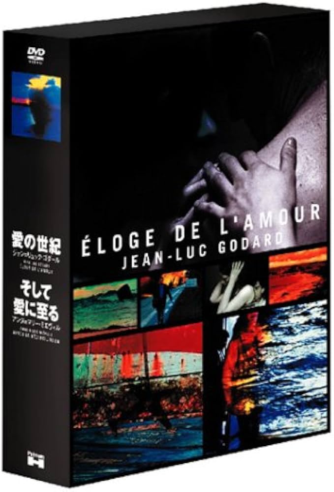 Amazon.co.jp: ジャン=リュック・ゴダール愛の世紀＋アンヌ=マリー