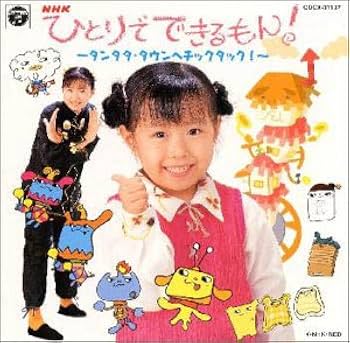 Amazon.co.jp: NHKひとりでできるもん!: ミュージック