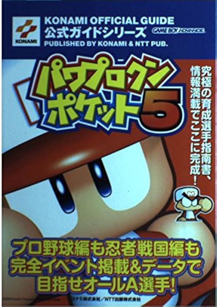 パワプロクンポケット5公式ガイド (KONAMI OFFICIAL GUIDE 公式ガイド
