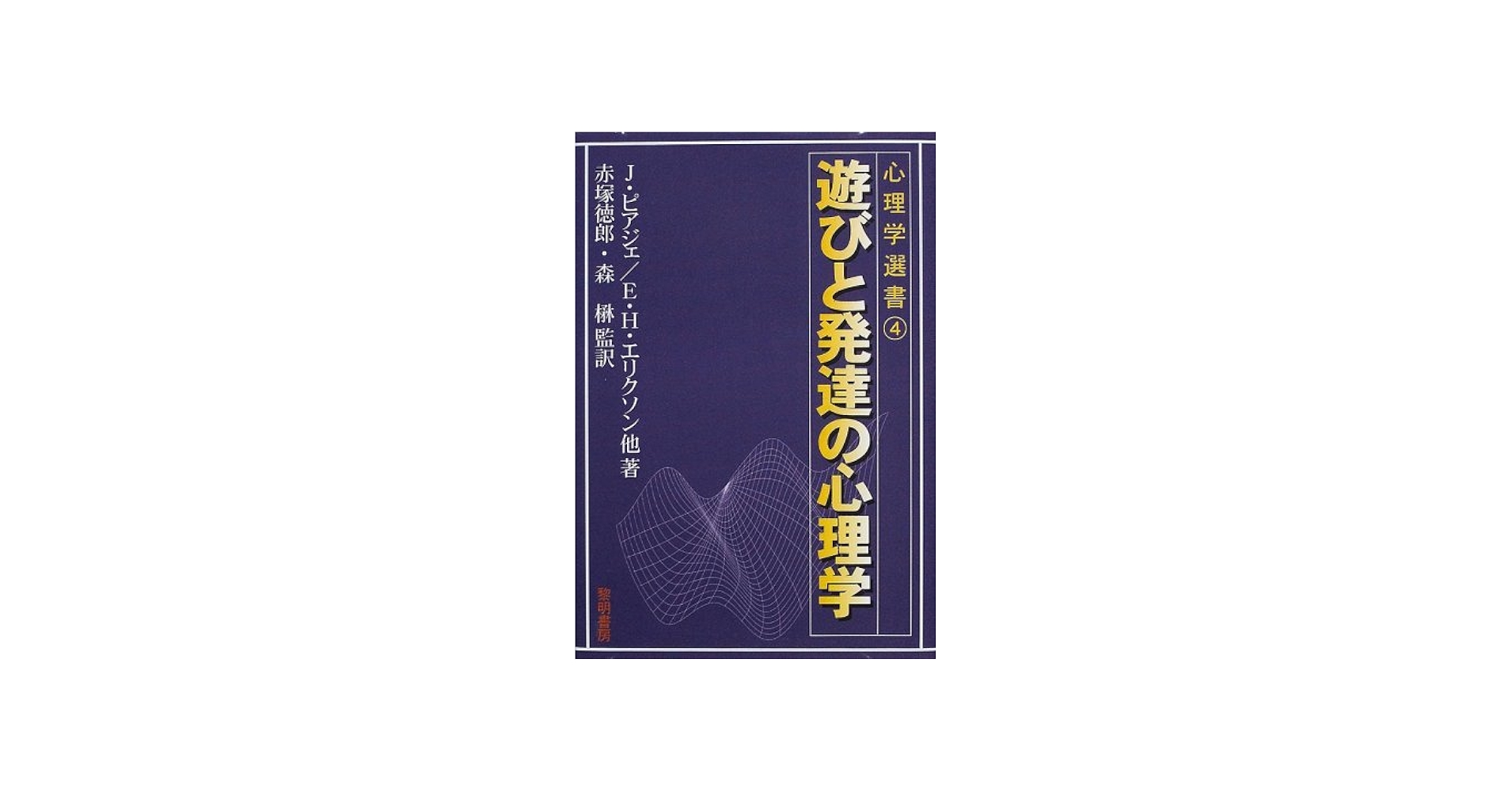 遊びと発達の心理学 (心理学選書 4) | J.ピアジェ |本 | 通販 | Amazon