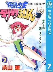 Amazon.co.jp: 爆骨少女 ギリギリぷりん 7 (ジャンプコミックスDIGITAL