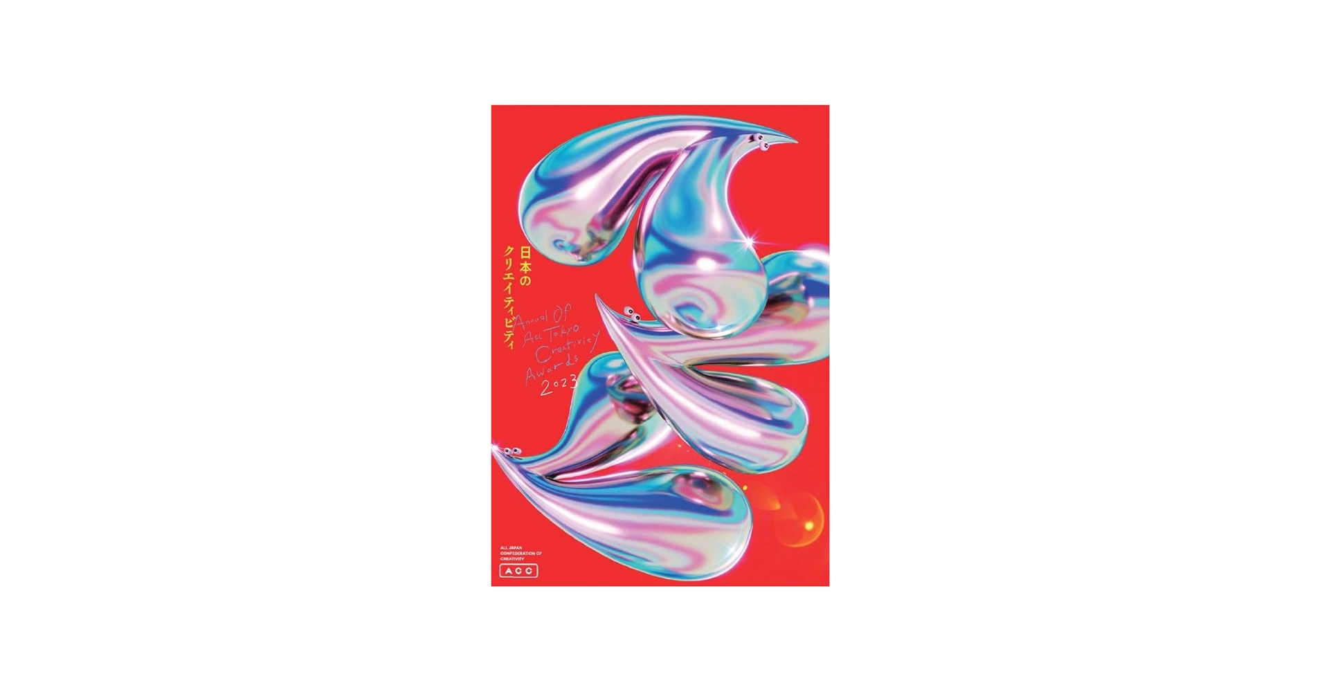 ACC日本のクリエイティビティ2023 | 一般社団法人 ACC |本 | 通販 | Amazon