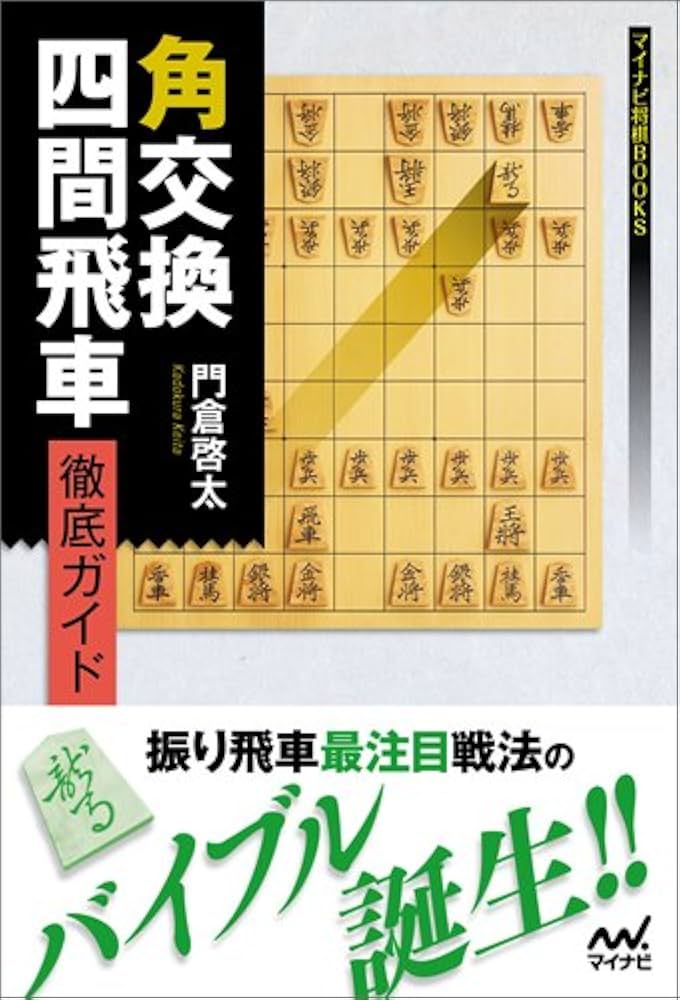 角交換四間飛車 徹底ガイド (マイナビ将棋BOOKS) | 門倉 啓太 |本