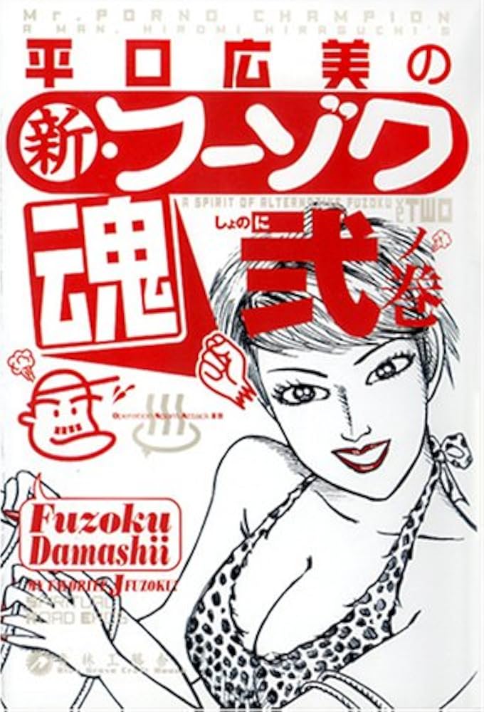 Amazon.co.jp: 平口広美の新・フーゾク魂 2 : 平口 広美: Japanese Books