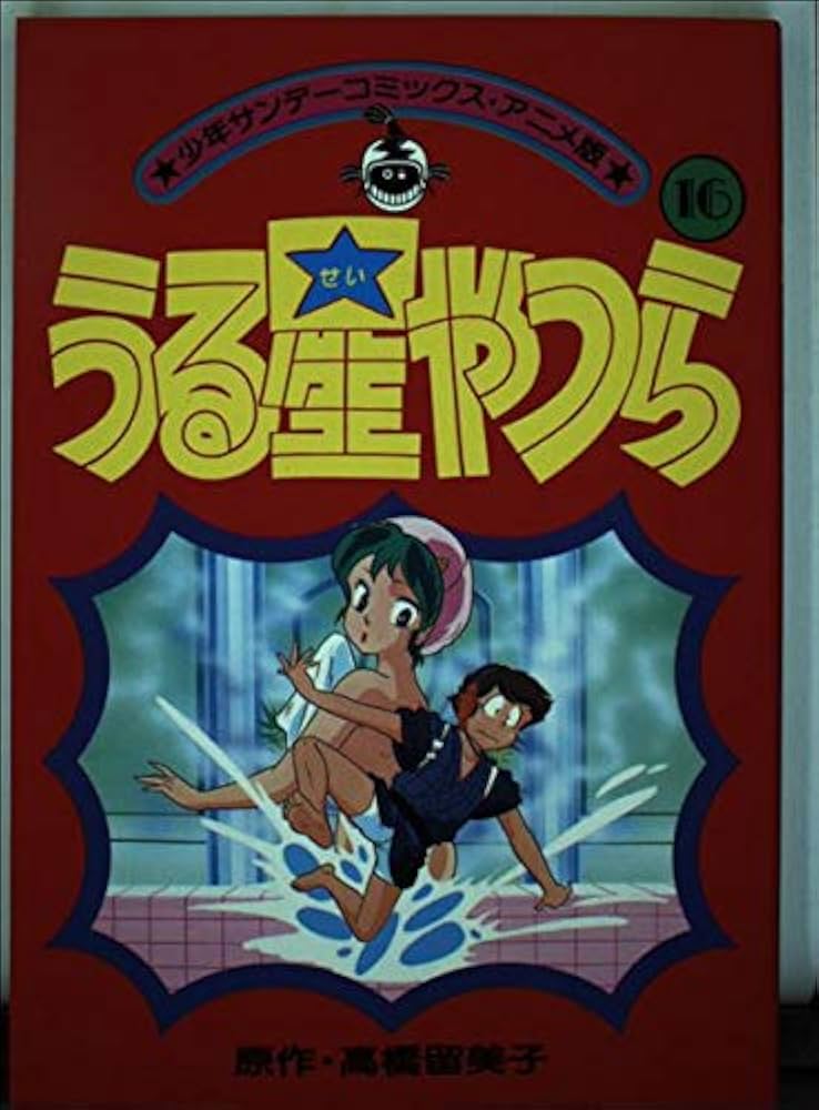 アニメ版うる星やつら(16) (少年サンデーコミックス) | 高橋 留美子