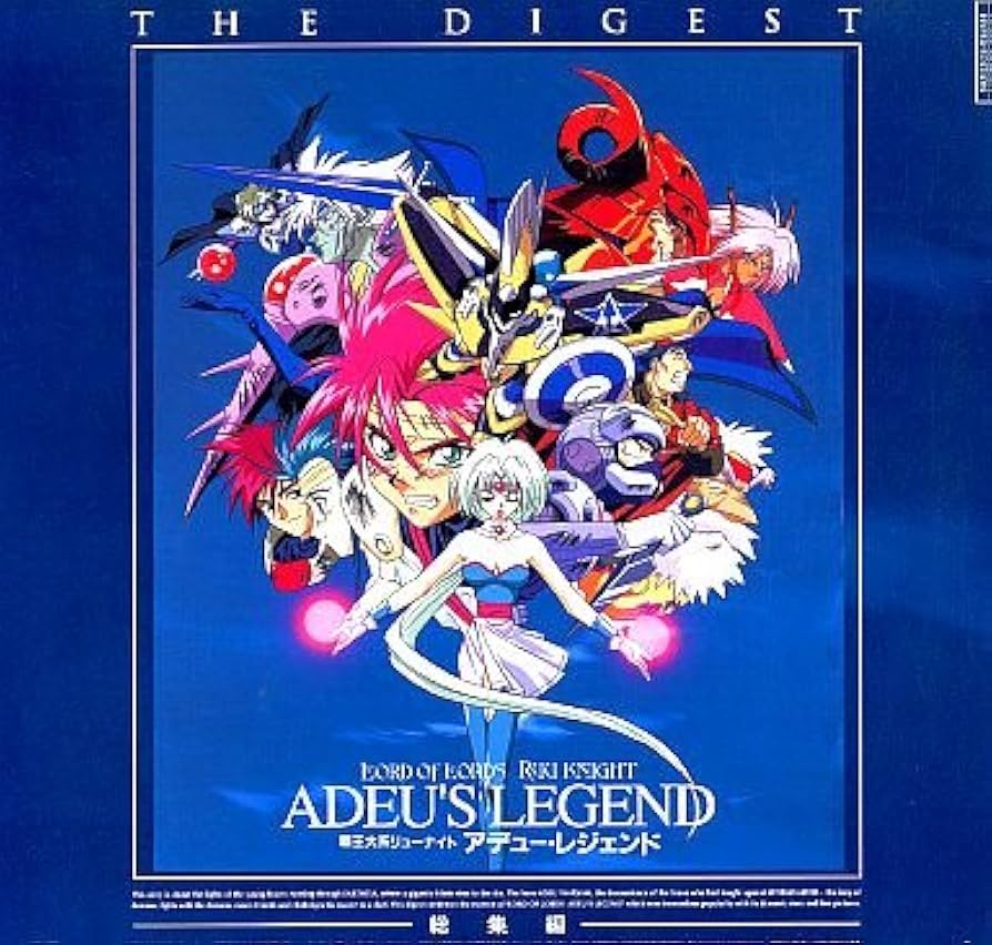 Amazon.co.jp: 覇王大系リューナイト アデュー・レジェンド 総集編