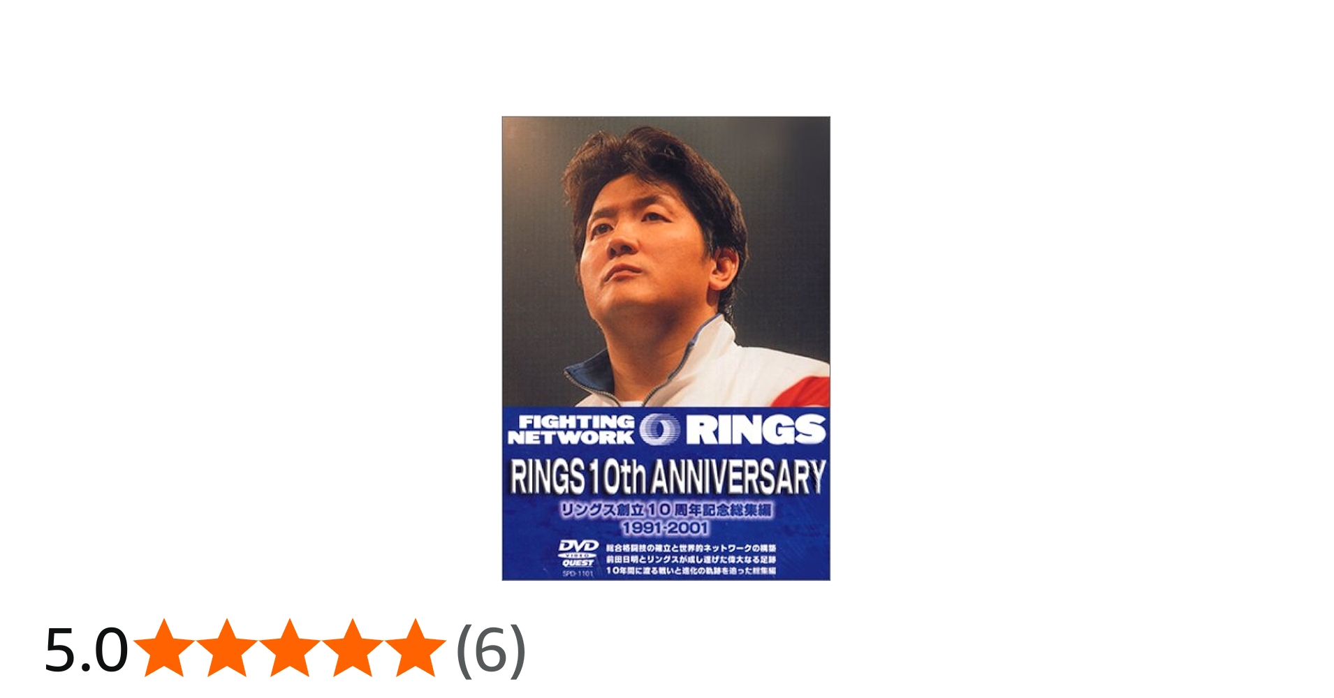 Amazon.co.jp: リングス創立10周年記念総集編～RINGS 10th ANNIVERSARY