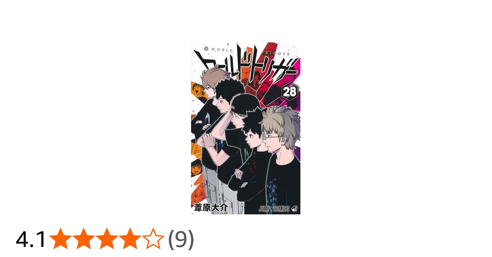 ワールドトリガー コミック 1-28巻セット (集英社) | 葦原大介 |本
