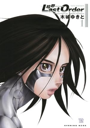 銃夢 Last Order 8 (ヤングジャンプコミックス) | 木城 ゆきと |本