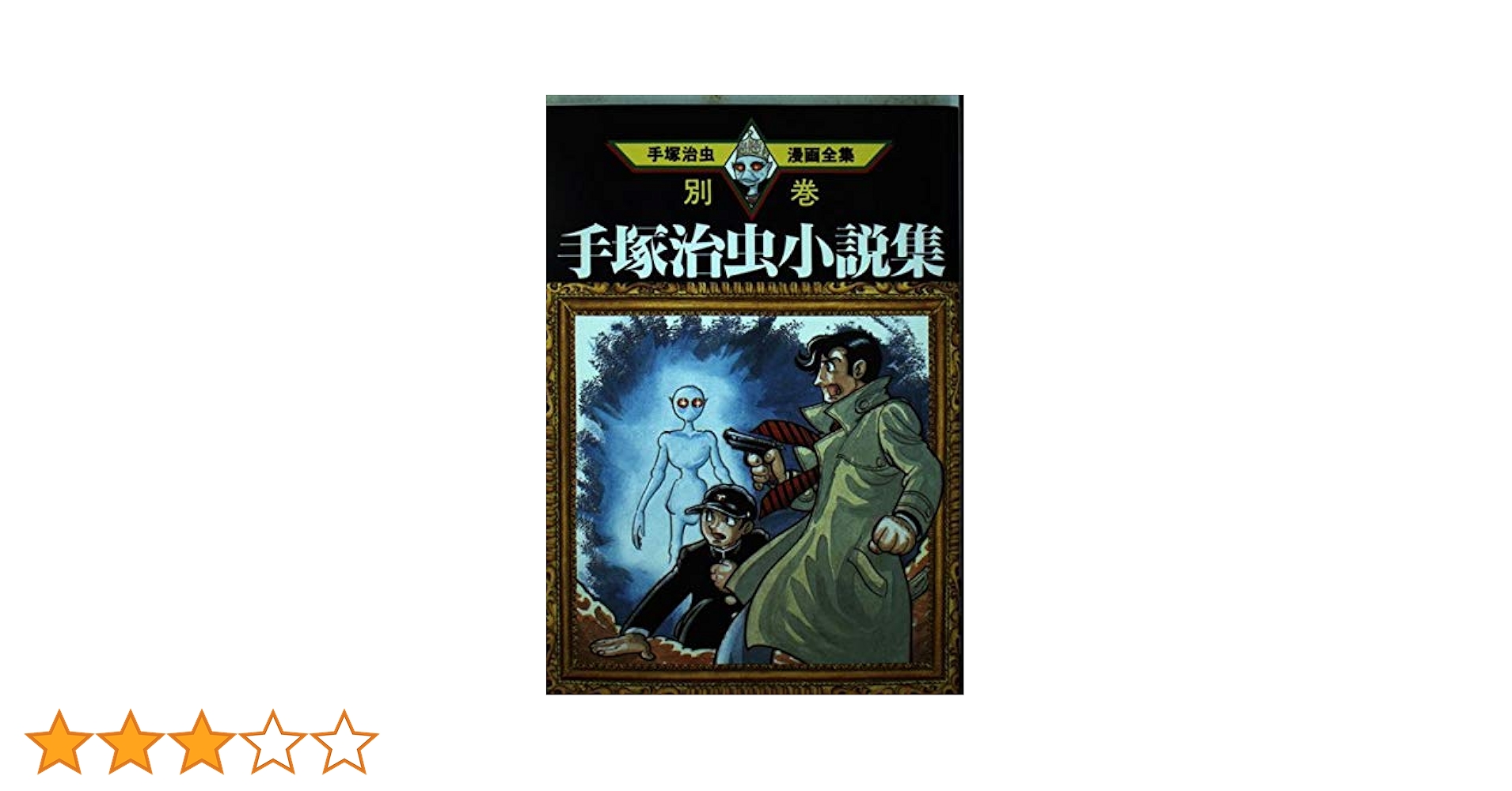 手塚治虫のえほん館【全4巻、別巻2】 手塚治虫のえほん館【全4巻、別巻