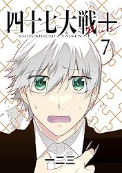 Amazon.co.jp: 四十七大戦＋【単話版】 9話 (Number Label) 電子書籍