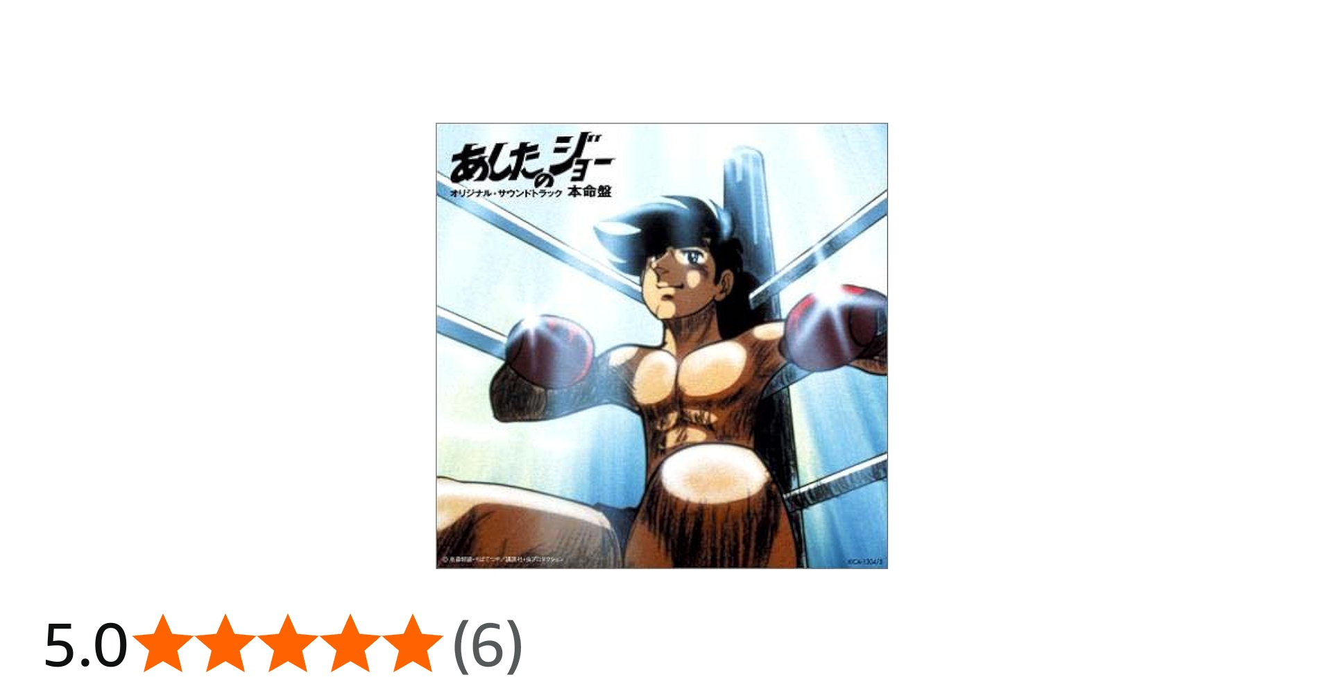 Amazon.co.jp: あしたのジョー オリジナルサウンドトラック 本命盤