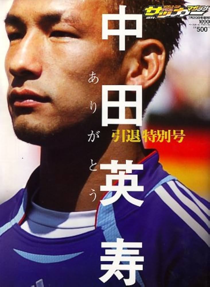Amazon.co.jp: 週刊 サッカーマガジン増刊 中田英寿 引退号 2006年 7