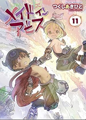 メイドインアビス (14) (バンブーコミックス) | つくしあきひと |本
