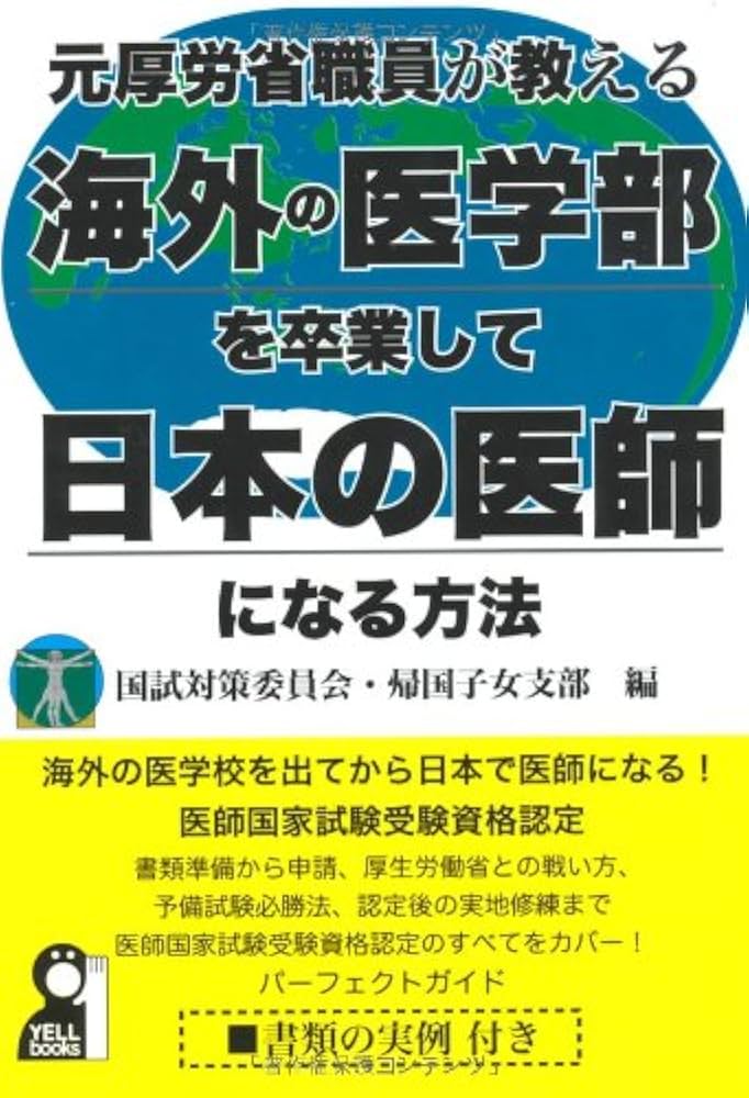 Amazon.co.jp: 元厚労省職員が教える海外の医学部を卒業して日本で医師