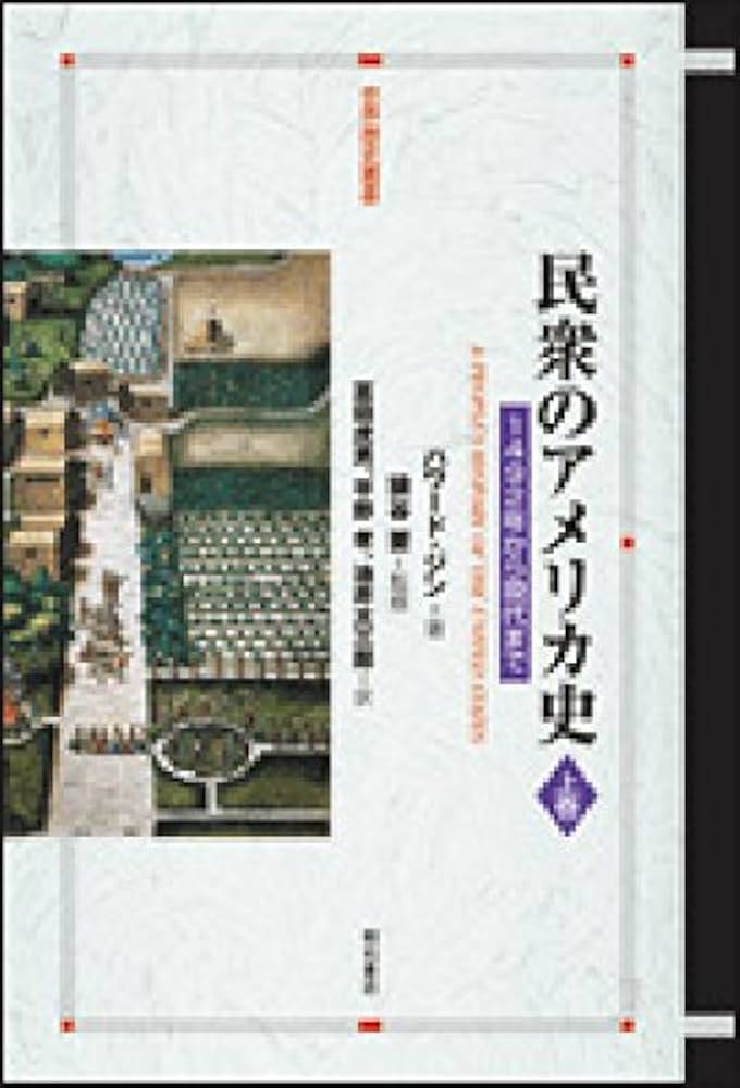 民衆のアメリカ史 上巻 (世界歴史叢書) | ハワード ジン, 猿谷 要 |本