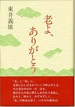 Amazon.co.jp: 東井 義雄: 本