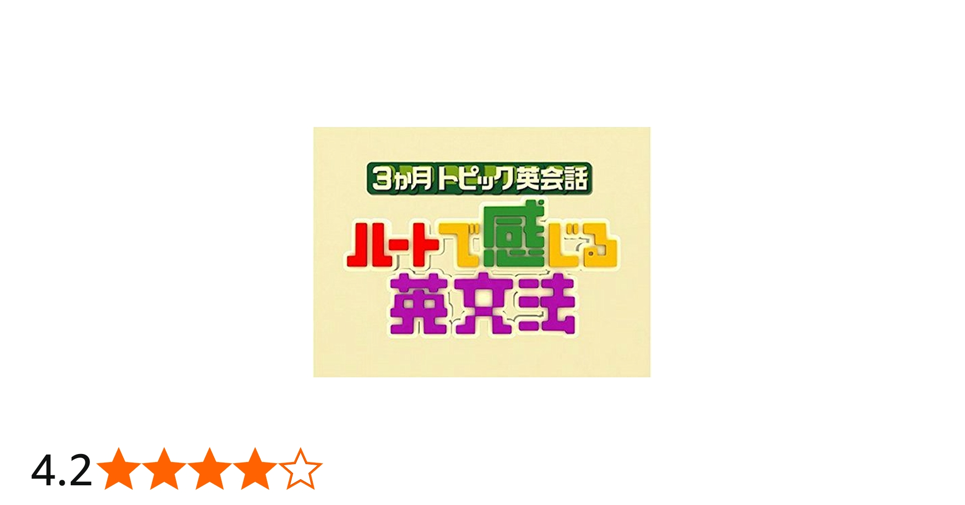 Amazon.co.jp: 3ヶ月トピック英会話 ハートで感じる英文法 DVDセット : DVD