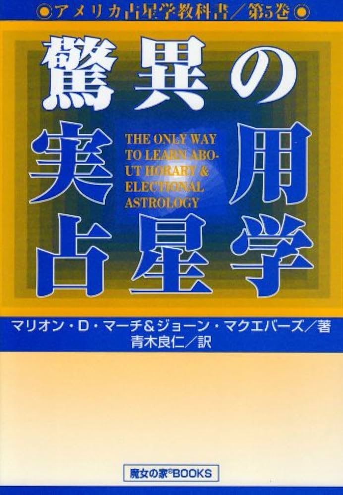 アメリカ占星学教科書 (第5巻) | マリオン D.マーチ, ジョーン