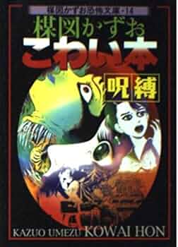 楳図かずお恐怖文庫 14 | 楳図 かずお |本 | 通販 | Amazon
