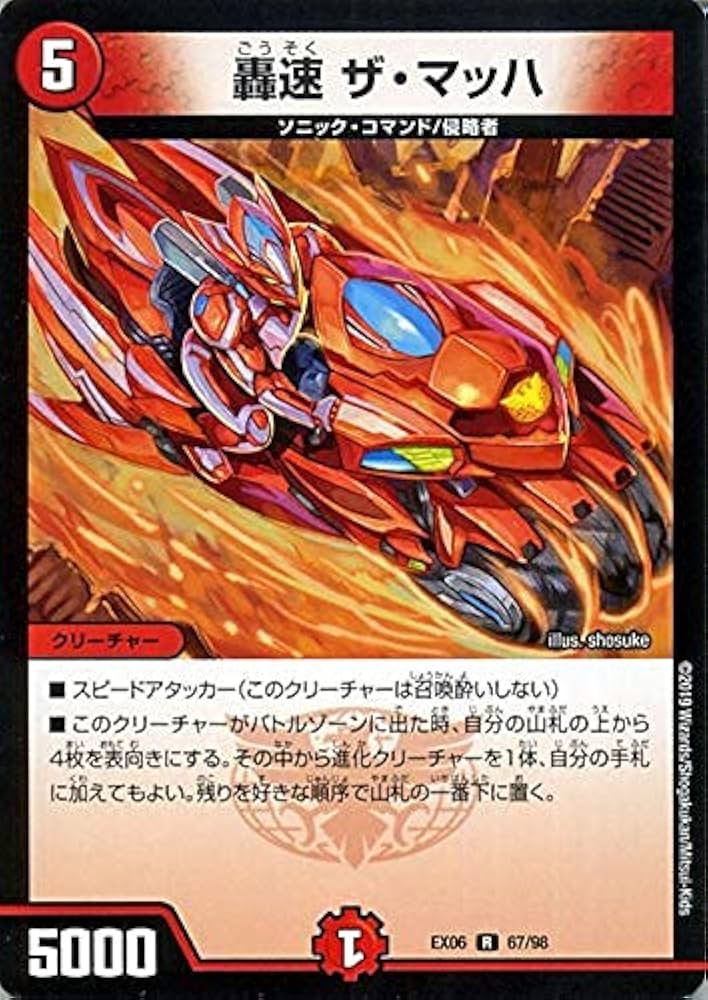 Amazon.co.jp: デュエルマスターズ 轟速 ザ・マッハ (レア) デュエ