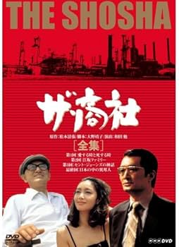 Amazon.co.jp: 松本清張原作 ザ・商社 DVD-BOX 全2枚【NHKスクエア限定