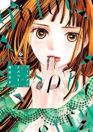 Amazon.co.jp: ゴールデンラズベリー 5 (フィールコミックス) : 持田