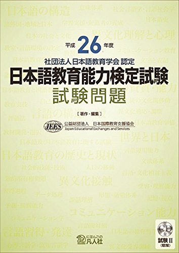 平成26年度日本語教育能力検定試験解説：試験Ⅰ | 日本語教育能力検定