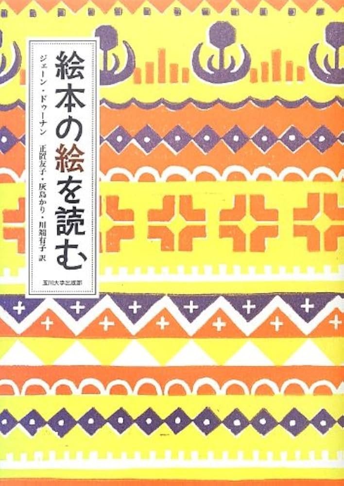 Amazon.co.jp: 絵本の絵を読む : ジェーン・ドゥーナン, 正置 友子, 灰