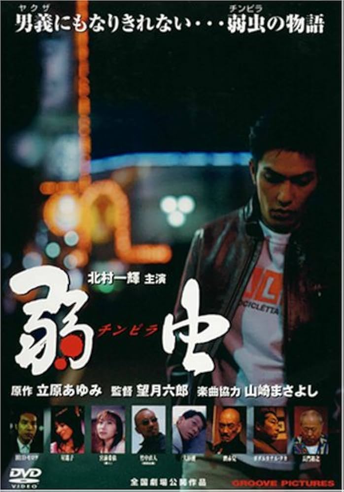 Amazon.co.jp: 弱虫(チンピラ) [DVD] : 北村一輝, 星遥子, 田口