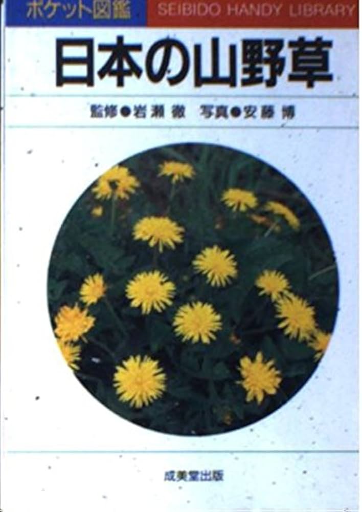 日本の山野草 (ポケット図鑑) | 安藤 博 |本 | 通販 | Amazon
