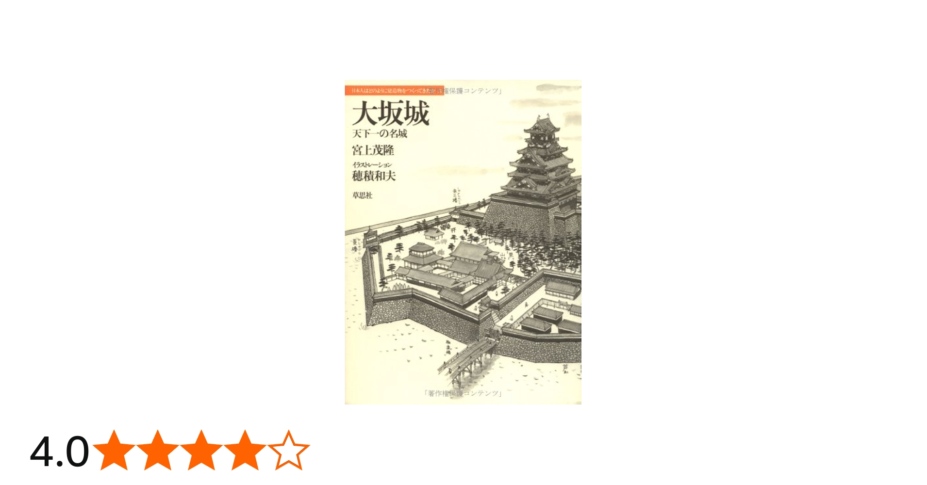 Amazon.co.jp: 大坂城: 天下一の名城 (日本人はどのように建造物を