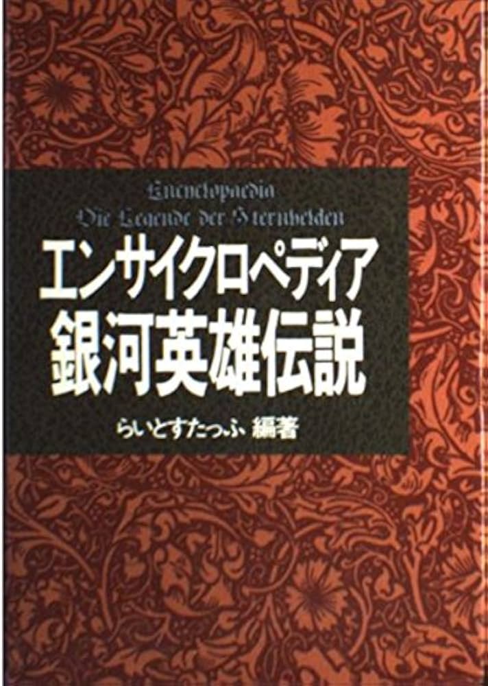 Amazon.co.jp: エンサイクロペディア銀河英雄伝説 : ライトスタッフ: 本