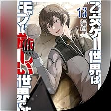 Audible版『[13巻] 乙女ゲー世界はモブに厳しい世界です 13 』 | 三嶋