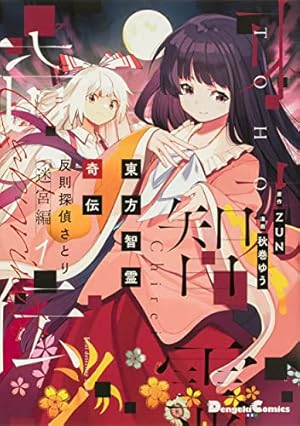 Amazon.co.jp: 東方酔蝶華 ~ロータスイーター達の酔醒 1 (角川