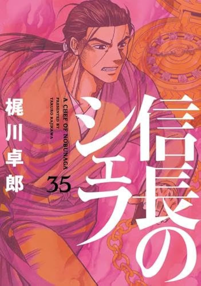 信長のシェフ コミック 1-35巻セット |本 | 通販 | Amazon