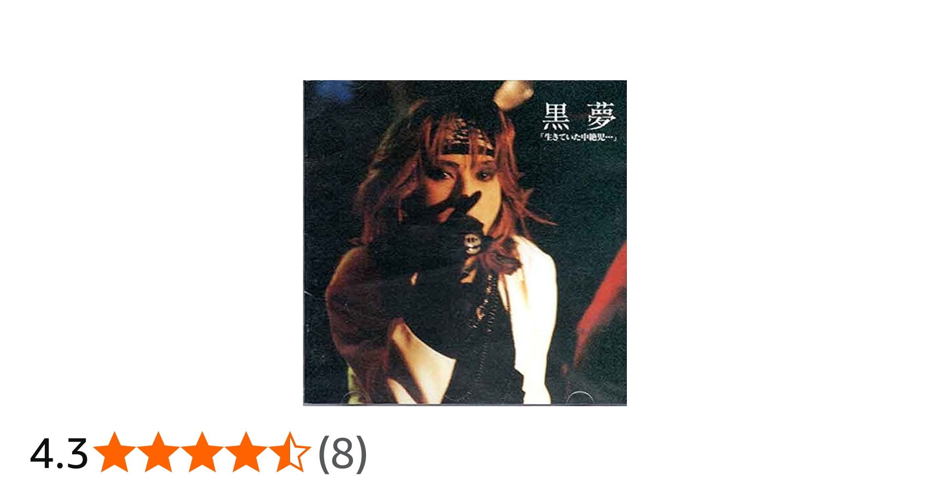 Amazon.co.jp: 生きていた中絶児 Limited picture Ver: ミュージック